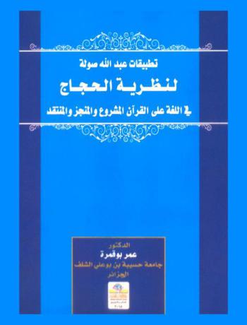 تطبيقات عبد الله صولة لنظرية الحجاج في اللغة على القرآن : المشروع والمنجز والمنتقد = Applications of Abdullah Sola for the theory of argumentation in the language on the Qur'an : projected, practiced, and criticized