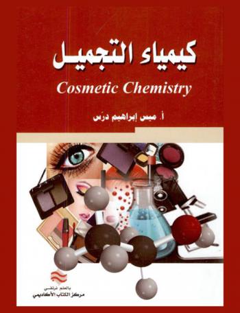  كيمياء التجميل = Cosmetic chemistry