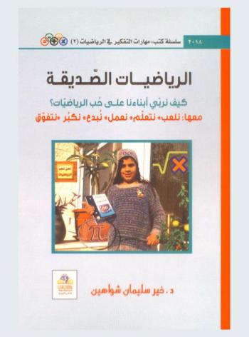  الرياضيات الصديقة : كيف نربي أبناءنا على حب الرياضيات ؟ : معها نلعب-نتعلم-نعمل-نبدع-نكبر-نتفوق = Math friendly : how do we educate our children to love mathematics : with it play-learn-work-create-grow up-excel