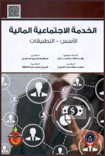 الخدمة الاجتماعية المالية : الأسس-التطبيقات