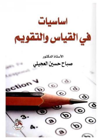  أساسيات في القياس والتقويم