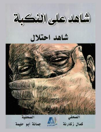  شاهد على النكبة شاهد احتلال : شهادات حية