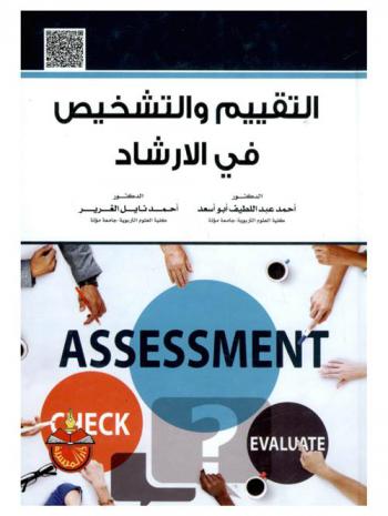  التقييم والتشخيص في الإرشاد