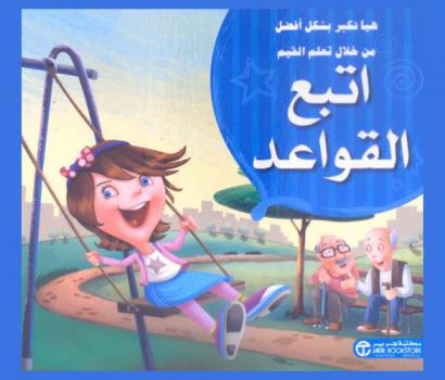  اتبع القواعد