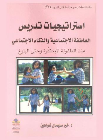  استراتيجيات تدريس العاطفة الاجتماعية والذكاء الاجتماعي منذ الطفولة المبكرة وحتى البلوغ