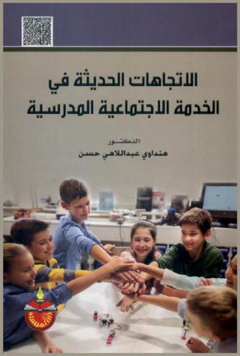  الاتجاهات الحديثة في الخدمة الاجتماعية المدرسية
