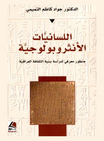  اللسانيات الأنثروبولوجية : منظور معرفي لدراسة بنية الثقافة العراقية