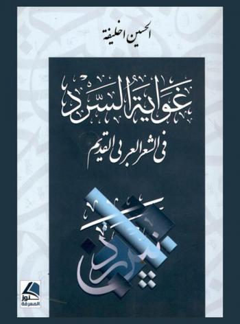  غواية السرد في الشعر العربي القديم
