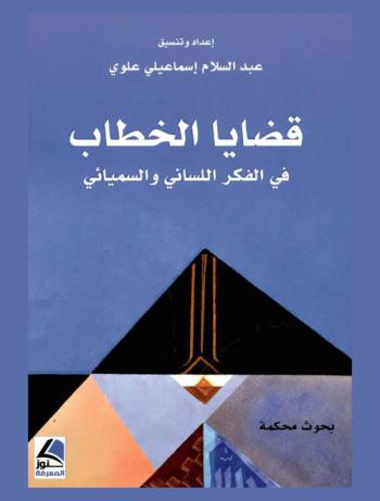  قضايا الخطاب في الفكر اللساني والسيميائي