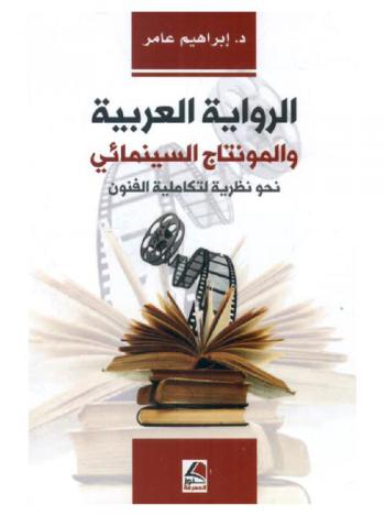  الرواية العربية والمونتاج السينمائي نحو نظرية لتكاملية الفنون