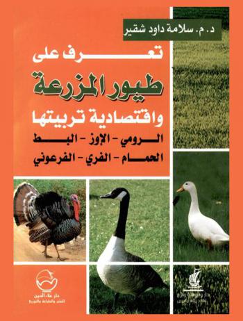  تعرف على طيور المزرعة واقتصادية تربيتها : الرومي، الإوز، البط، الحمام، الفري، الفرعوني