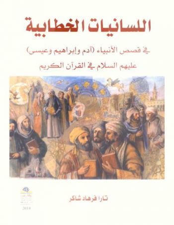  اللسانيات الخطابية في قصص الأنبياء : (آدم وإبراهيم وعيسى) عليهم السلام في القرآن الكريم