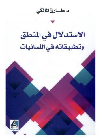  الاستدلال في المنطق وتطبيقاته على اللسانيات