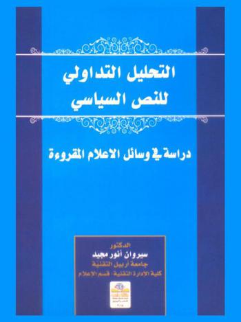  التحليل التداولي للنص السياسي = A pragmatic analysis of the political text : دراسة في وسائل الإعلام المقروءة