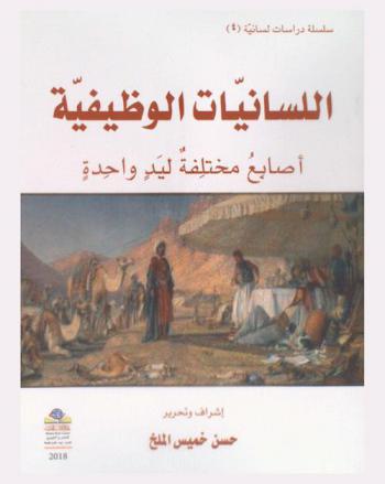  اللسانيات الوظيفية : أصابع مختلفة ليد واحدة