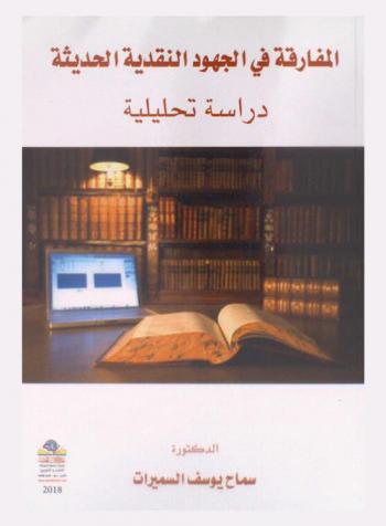  المفارقة في الجهود النقدية الحديثة : دراسة تحليلية