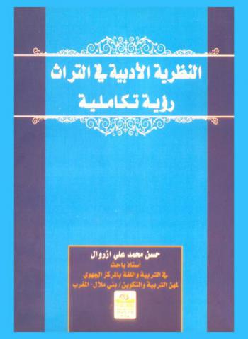  النظرية الأدبية في التراث : رؤية تكاملية = Classical Arabic language theory : complementary vision