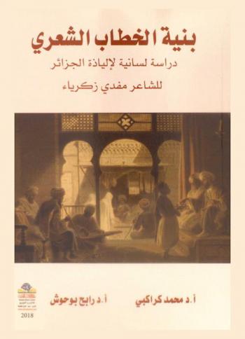  بنية الخطاب الشعري : دراسة لسانية لإلياذة الجزائر للشاعر مفدي زكرياء