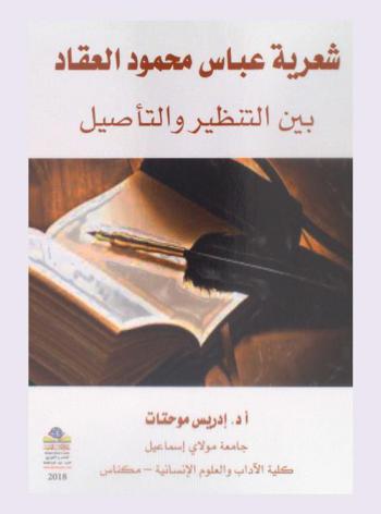  شعرية عباس محمود العقاد بين التنظير والتأصيل
