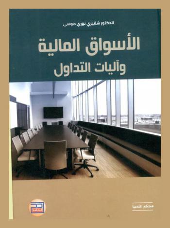 الأسواق المالية وآليات التداول