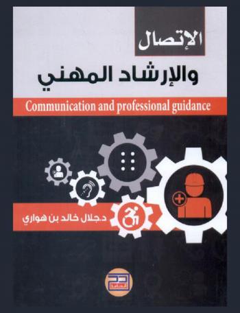  الاتصال والإرشاد المهني = Communication and professional guidance