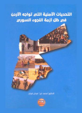  التحديات الأمنية التي تواجه الأردن في ظل أزمة اللجوء السوري
