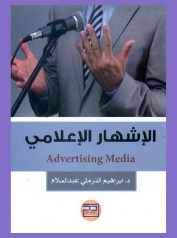 الإشهار الإعلامي = Advertising media