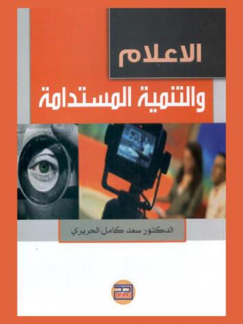  الإعلام والتنمية المستدامة