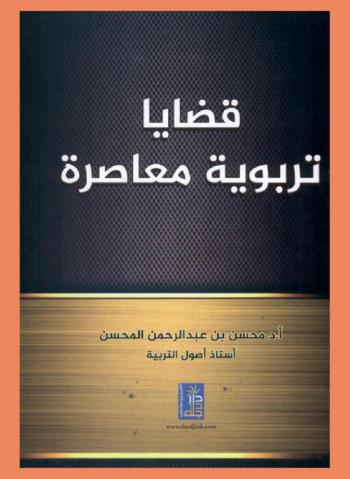 قضايا تربوية معاصرة