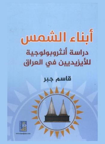 أبناء الشمس : دراسة أنثروبولوجية الإيزيديون في العراق