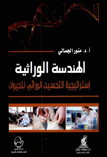  الهندسة الوراثية : استراتيجية التحسين الوراثي للحيوان