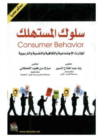  سلوك المستهلك = Consumer behavior : المؤثرات الاجتماعية والثقافية والنفسية والتربوية
