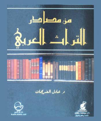  من مصادر التراث العربي