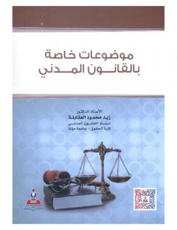  موضوعات خاصة بالقانون المدني = Topics related to civil law