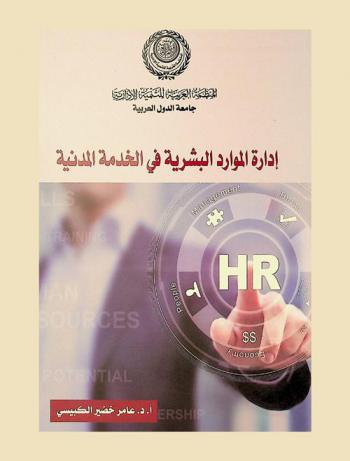  إدارة الموارد البشرية في الخدمة المدنية