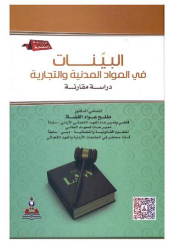 البينات في المواد المدنية والتجارية : دراسة مقارنة = The evidence in civil and commercial articles : a comparative study