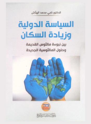  السياسة الدولية وزيادة السكان بين نبوءة مالثوس القديمة وحلول المالثوسية الجديدة