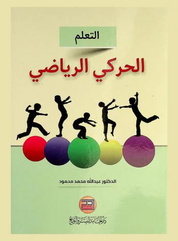  التعلم الحركي الرياضي