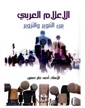 الإعلام العربي بين التنوير والتزوير