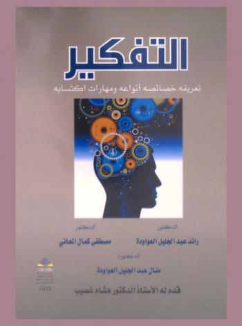 التفكير : تعريفه، خصائصه، أنواعه، ومهارات اكتسابه