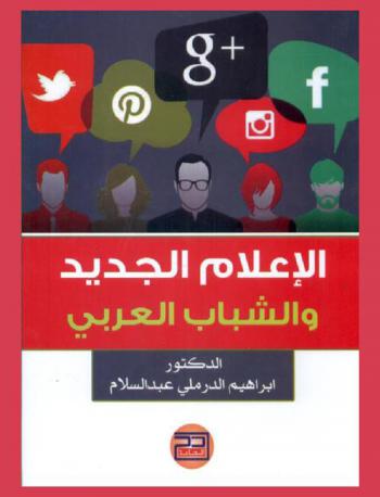  الإعلام الجديد والشباب العربي