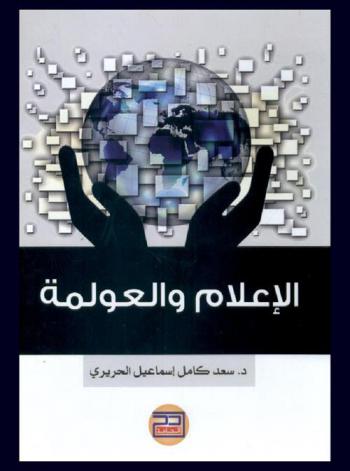  الإعلام والعولمة