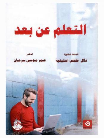 التعلم عن بعد