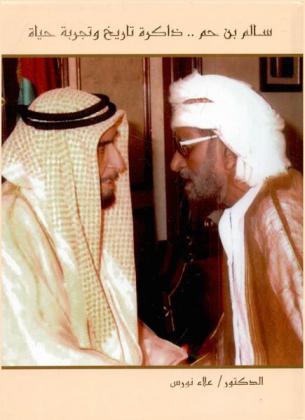  سالم بن حم :‏ ‏ذاكرة تاريخ وتجربة حياة /