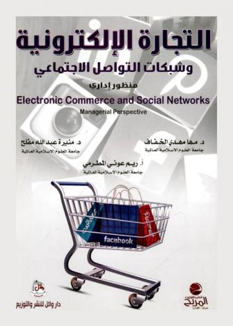  التجارة الإلكترونية وشبكات التواصل الاجتماعي : منظور إداري = Electronic commerce and social networks : managerial perspective