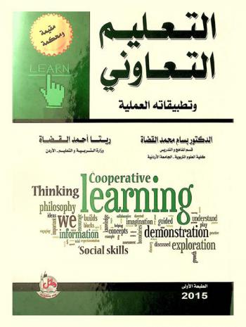  التعليم التعاوني وتطبيقاته العملية = Cooperative learning