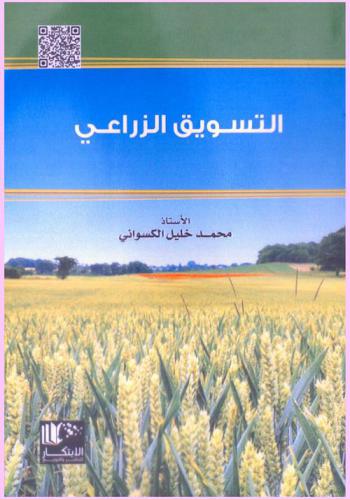  التسويق الزراعي