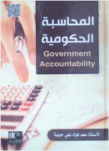  المحاسبة الحكومية = Government accountability