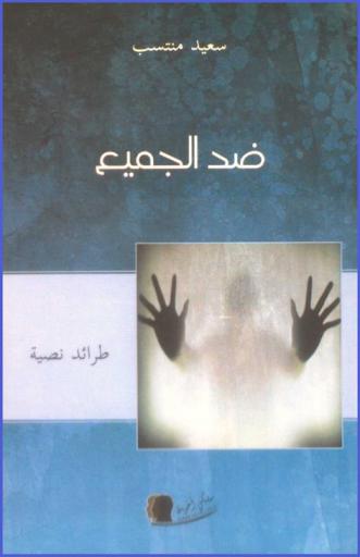  ضد الجميع : طرائد نصية