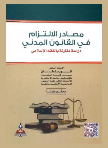  مصادر الالتزام في القانون المدني : دراسة مقارنة بالفقه الإسلامي = Sources of commitment in the civil law : a comparative study with the islamic law